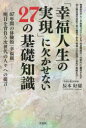 「幸福人生の実現」に欠かせない27の基礎知識 87年間の体験的「幸福観」 明日を背負う次世代の人々への提言