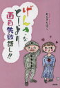 げんきなとしより面白失敗話し!!