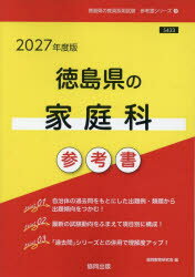 ’27 徳島県の家庭科参考書