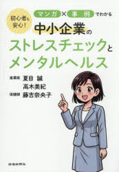 初心者も安心!マンガ×事例でわかる中小企業のストレスチェックとメンタルヘルス