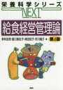 給食経営管理論
