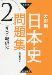 Rakuten - 分野別日本史問題集 2