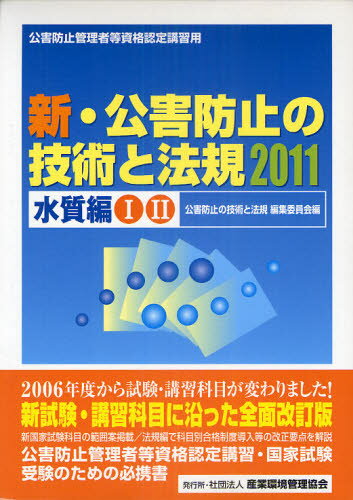 新・公害防止の技術と法規 2011水質編 2巻セット