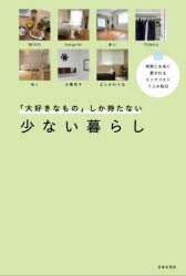 Housekeeping - 「大好きなもの」しか持たない少ない暮らし 時間とお金に愛されるミニマリスト7人の毎日