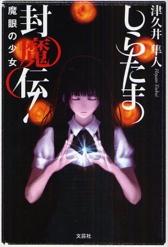 しらたま封魔伝! 魔眼の少女