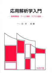白井宏／著本詳しい納期他、ご注文時はご利用案内・返品のページをご確認ください出版社名コロナ社出版年月1993年サイズ265P 26cmISBNコード9784339060669理学 数学 微分・積分商品説明応用解析学入門 複素関数論・フーリエ...