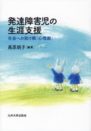 高原朗子／編著本詳しい納期他、ご注文時はご利用案内・返品のページをご確認ください出版社名九州大学出版会出版年月2012年01月サイズ237P 22cmISBNコード9784798500669社会 福祉 障害者福祉商品説明発達障害児の生涯支援 社会への架け橋「心理劇」ハツタツ シヨウガイジ ノ シヨウガイ シエン シヤカイ エノ カケハシ シンリゲキ※ページ内の情報は告知なく変更になることがあります。あらかじめご了承ください登録日2013/04/08