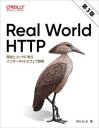 Real World HTTP 歴史とコードに学ぶインターネットとウェブ技術