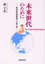 未来世代のために 新米医学部教授の七転八倒