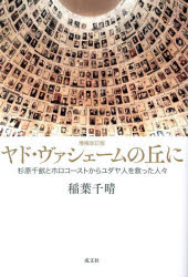 World History - ヤド・ヴァシェームの丘に 杉原千畝とホロコーストからユダヤ人を救った人々