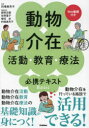 動物介在活動・教育・療法必携テキストBasic