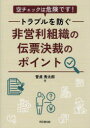空チェックは危険です!トラブルを防ぐ非営利組織の伝票決裁のポイント