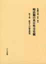 明治期の米日外交史観 第4巻