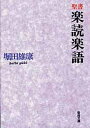 聖書楽読楽語