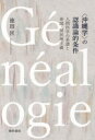 〈沖縄学〉の認識論的条件 人間科学の系譜と帝国・植民地主義