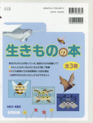 生きものの本 3巻セット