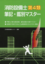 消防設備士第4類筆記・鑑別マスター