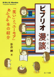 ビブリオ漫談 「笑い」と「ユーモア」あふれる本の紹介