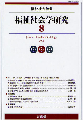 福祉社会学研究編集委員会／編集本詳しい納期他、ご注文時はご利用案内・返品のページをご確認ください出版社名東信堂出版年月2011年05月サイズ214P 21cmISBNコード9784798900674社会 福祉 社会福祉一般商品説明福祉社会学研究 8（2011）フクシ シヤカイガク ケンキユウ 8（2011） 8（2011）※ページ内の情報は告知なく変更になることがあります。あらかじめご了承ください登録日2013/04/06