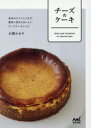 チーズのケーキ 基本からアレンジまで、簡単に作れておいしいチーズケーキレシピ