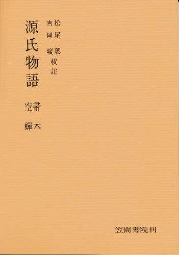 源氏物語分巻帚木空蝉