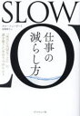 SLOW仕事の減らし方 「本当に大切なこと」に頭を使うための3つのヒント(3)