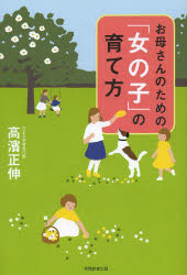 高濱正伸／著本詳しい納期他、ご注文時はご利用案内・返品のページをご確認ください出版社名実務教育出版出版年月2013年09月サイズ257P 19cmISBNコード9784788910676教育 教育一般 家庭教育商品説明お母さんのための「女の子」の育て方オカアサン ノ タメ ノ オンナノコ ノ ソダテカタ※ページ内の情報は告知なく変更になることがあります。あらかじめご了承ください登録日2013/09/20