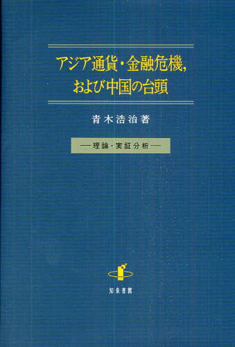 アジア通貨・金融危機，および中国の台頭 理論・実証分析