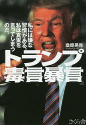 トランプ毒言暴言 私には嫌な習慣がある。私は真実を言ってしまうのだ。