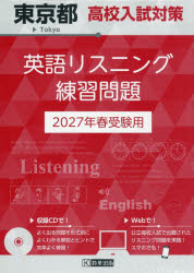 本詳しい納期他、ご注文時はご利用案内・返品のページをご確認ください出版社名教英出版出版年月2026年07月サイズISBNコード9784290200678中学学参 高校入試 高校入試その他商品説明’27 東京都高校入試対策英語リスニング2027トウキヨウトコウコウニユウシタイサクエイゴリスニングレンシユウモンタ※ページ内の情報は告知なく変更になることがあります。あらかじめご了承ください登録日2026/07/25
