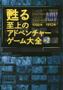 甦る至上のアドベンチャーゲーム大全 Vol.2