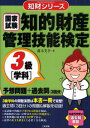 知的財産管理技能検定3級〈学科〉予想問題+過去問〈3回分〉 国家試験