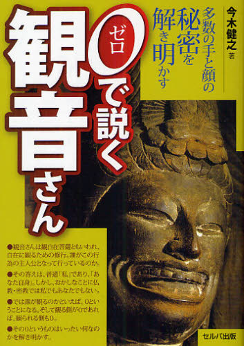 0で説く観音さん 多数の手と顔の秘密を解き明かす