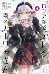 Shogakukan Library - 時々ボソッとロシア語でデレる隣のアーリャさん 6