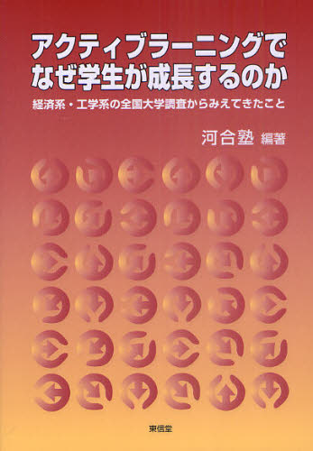河合塾／編著本詳しい納期他、ご注文時はご利用案内・返品のページをご確認ください出版社名東信堂出版年月2011年06月サイズ320P 21cmISBNコード9784798900681教育 教育学 高等教育・大学論商品説明アクティブラーニングでなぜ学生が成長するのか 経済系・工学系の全国大学調査からみえてきたことアクテイブ ラ-ニング デ ナゼ ガクセイ ガ セイチヨウ スル ノカ ケイザイケイ コウガクケイ ノ ゼンコク ダイガク チヨウサ カラ ミエテ キタ コト※ページ内の情報は告知なく変更になることがあります。あらかじめご了承ください登録日2013/08/19