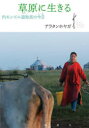 草原に生きる 内モンゴル遊牧民の今日