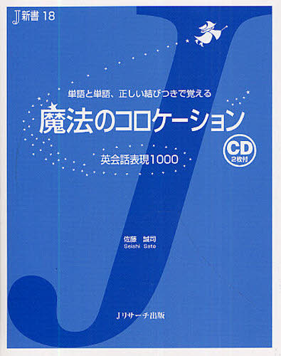 佐藤誠司／著J新書 18本詳しい納期他、ご注文時はご利用案内・返品のページをご確認ください出版社名Jリサーチ出版出版年月2011年08月サイズ191P 17cmISBNコード9784863920682語学 英語 英単語，熟語商品説明魔法のコロケーション 英会話表現1000 単語と単語、正しい結びつきで覚えるマホウ ノ コロケ-シヨン エイカイワ ヒヨウゲン セン タンゴ ト タンゴ タダシイ ムスビツキ デ オボエル ジエ- シンシヨ 18※ページ内の情報は告知なく変更になることがあります。あらかじめご了承ください登録日2013/04/05
