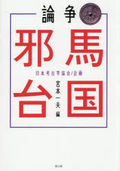 宮本一夫／編本詳しい納期他、ご注文時はご利用案内・返品のページをご確認ください出版社名雄山閣出版年月2025年08月サイズ179P 21cmISBNコード9784639030683人文 歴史 考古学（日本）商品説明論争邪馬台国ロンソウ ヤマタイコク※ページ内の情報は告知なく変更になることがあります。あらかじめご了承ください登録日2025/08/27