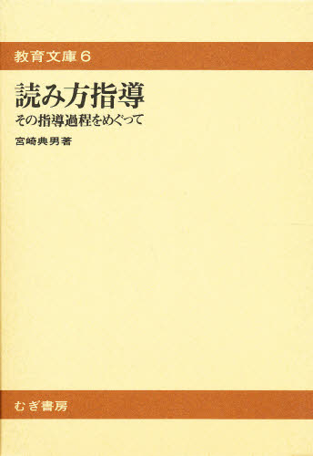 宮崎 典男教育文庫 6本詳しい納期他、ご注文時はご利用案内・返品のページをご確認ください出版社名むぎ書房出版年月1975年06月サイズISBNコード9784838400683教育 学校教育 全般商品説明読み方指導ヨミカタ シドウ キヨウイク ブンコ 6※ページ内の情報は告知なく変更になることがあります。あらかじめご了承ください登録日2013/04/09