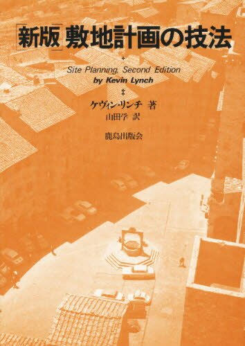 敷地計画の技法