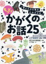 考える力を育むよみきかせもっと!かがくのお話25