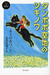 あさのあつこ／作 長谷川知子／絵あさのあつこコレクション 3本詳しい納期他、ご注文時はご利用案内・返品のページをご確認ください出版社名新日本出版社出版年月2007年10月サイズ124P 18cmISBNコード9784406050685児童 読み物 低学年向け商品説明タンポポ空地のツキノワタンポポ アキチ ノ ツキノワ アサノ アツコ コレクシヨン 3※ページ内の情報は告知なく変更になることがあります。あらかじめご了承ください登録日2013/04/09