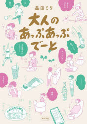 益田ミリ／著本詳しい納期他、ご注文時はご利用案内・返品のページをご確認ください出版社名ポプラ社出版年月2026年09月サイズ191P 21cmISBNコード9784591190685教養 ライトエッセイ コミックエッセイ商品説明大人のあっぷあっぷでーとオトナ ノ アツプアツプデ-ト※ページ内の情報は告知なく変更になることがあります。あらかじめご了承ください登録日2026/09/09