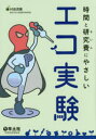 時間と研究費(さいふ)にやさしいエコ実験