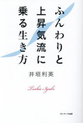 井垣利英／著本詳しい納期他、ご注文時はご利用案内・返品のページをご確認ください出版社名サンマーク出版出版年月2023年08月サイズ253P 19cmISBNコード9784763140685教養 ライトエッセイ 女性の生き方商品説明ふんわりと上昇気流に乗る生き方フンワリ ト ジヨウシヨウ キリユウ ニ ノル イキカタ※ページ内の情報は告知なく変更になることがあります。あらかじめご了承ください登録日2023/08/26