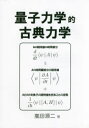 量子力学的古典力学
