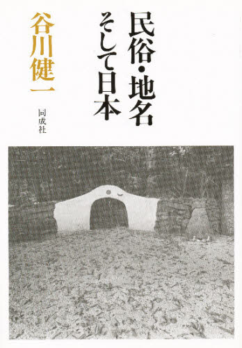 谷川健一／著本詳しい納期他、ご注文時はご利用案内・返品のページをご確認ください出版社名同成社出版年月1989年08月サイズ254P 20cmISBNコード9784886210685人文 文化・民俗 民俗学商品説明民俗・地名そして日本ミンゾク チメイ ソシテ ニホン※ページ内の情報は告知なく変更になることがあります。あらかじめご了承ください登録日2013/04/04