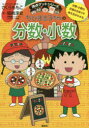 ちびまる子ちゃんの分数・小数 分数・小数の計算のきまりや考え方がわかる
