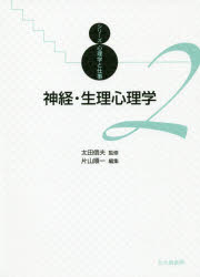 片山順一／編集シリーズ心理学と仕事 2本詳しい納期他、ご注文時はご利用案内・返品のページをご確認ください出版社名北大路書房出版年月2019年05月サイズ160P 21cmISBNコード9784762830686人文 心理一般 心理学シリーズ商品説明神経・生理心理学シンケイ セイリ シンリガク シリ-ズ シンリガク ト シゴト 2※ページ内の情報は告知なく変更になることがあります。あらかじめご了承ください登録日2019/05/18
