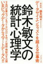 鈴木敏文の統計心理学 データサイエンティストを超える仕事術 新装版(3)